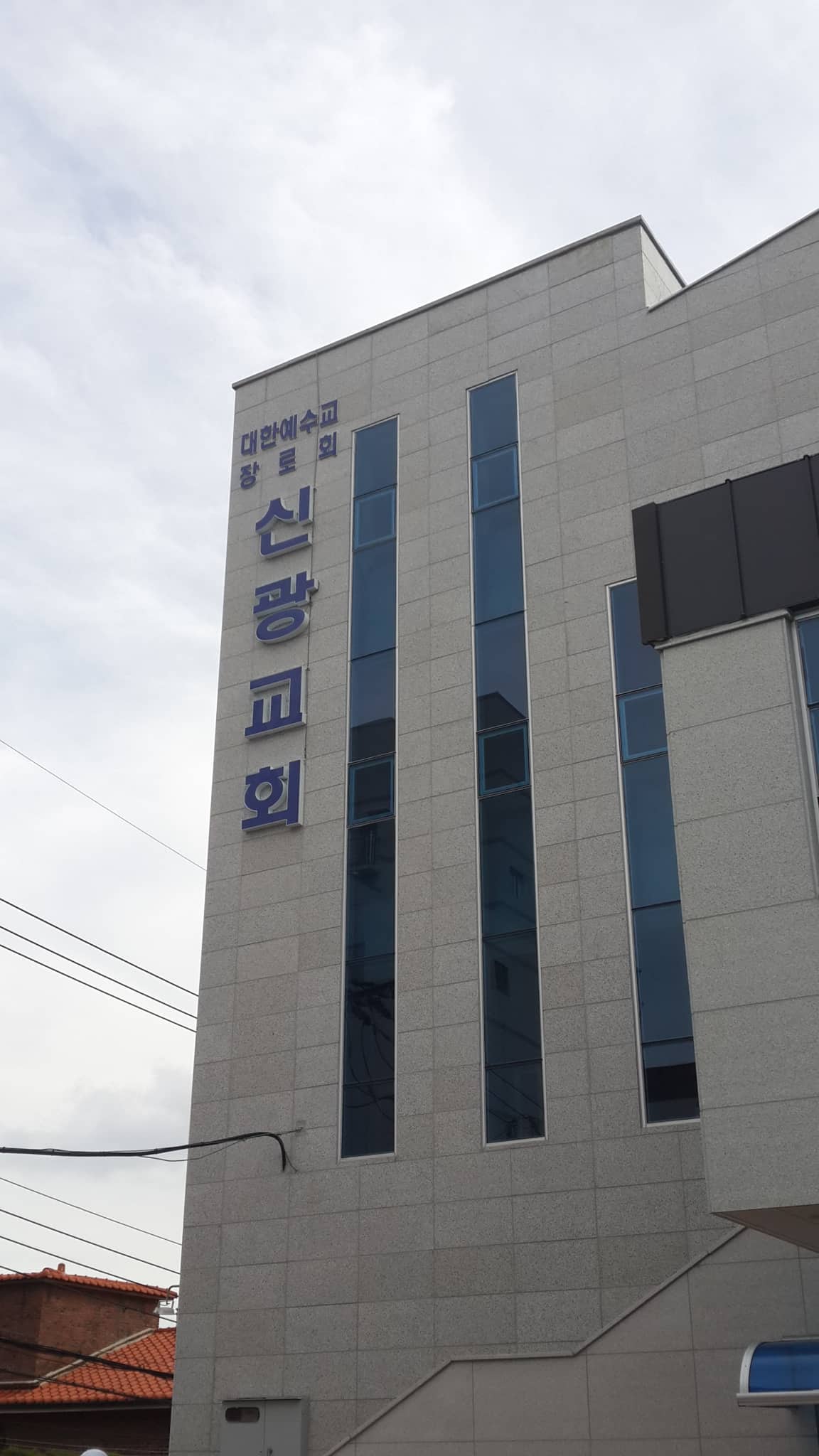 마산 신광교회