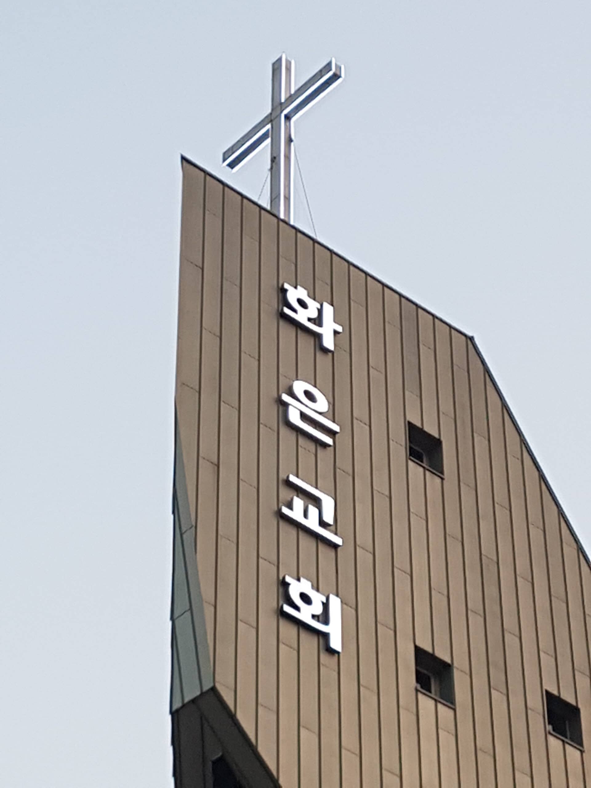 고양 화은교회