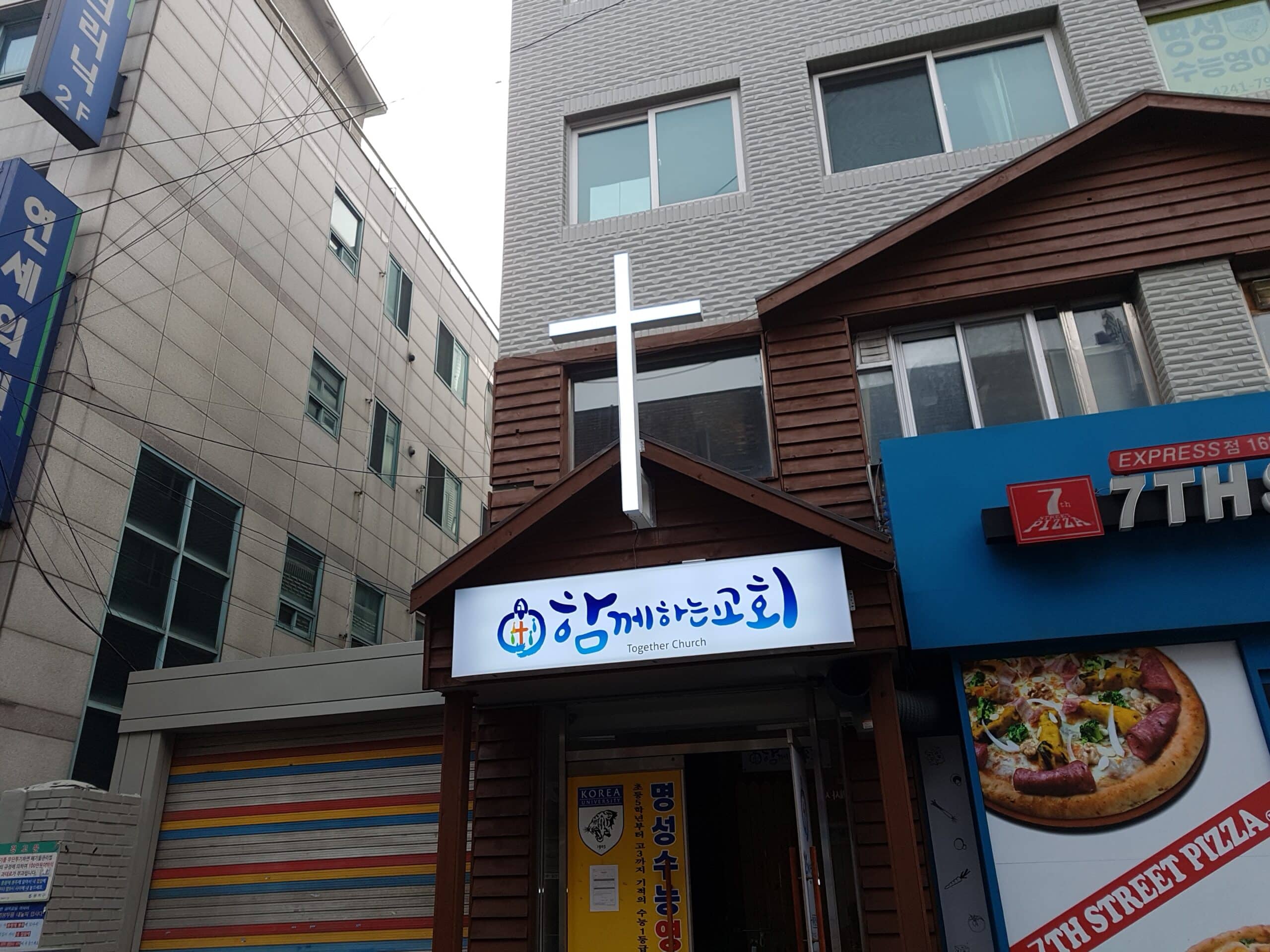 상도동 함께하는교회