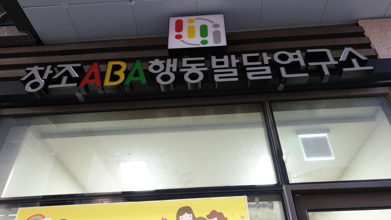 독산동 창조ABA발달연구소