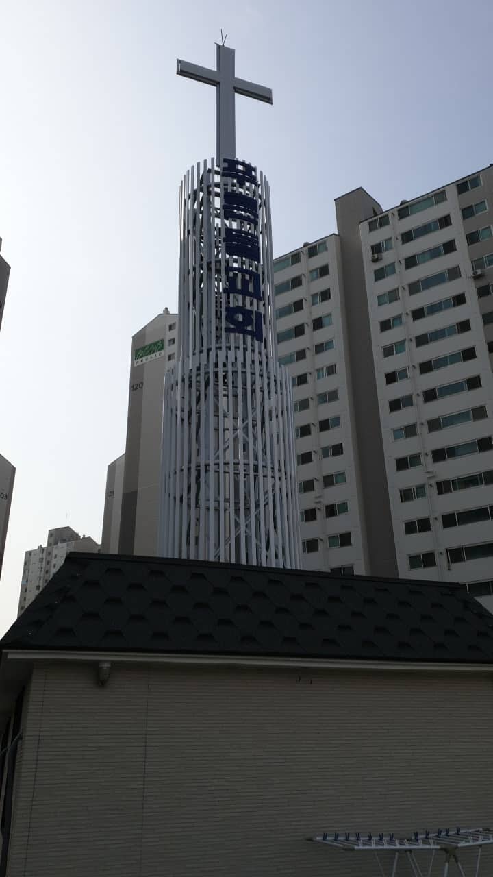 봉천동 푸른들교회