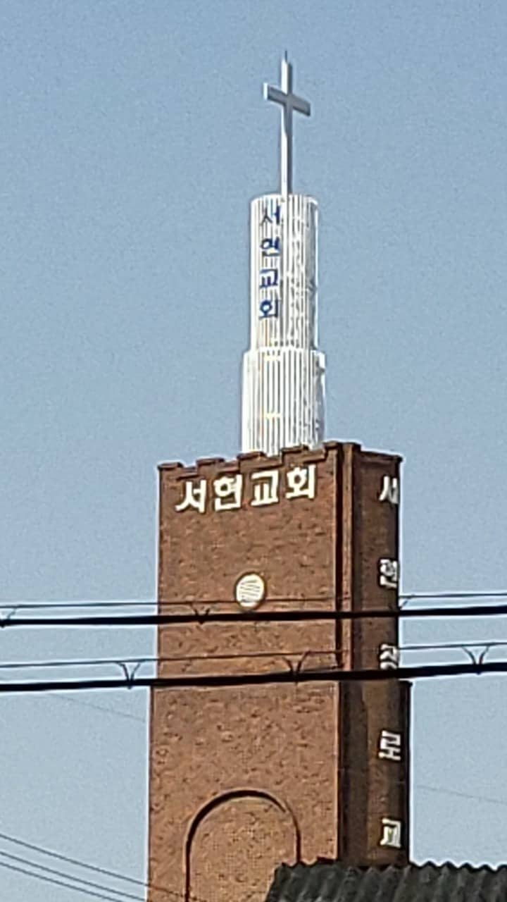 충주 서현교회
