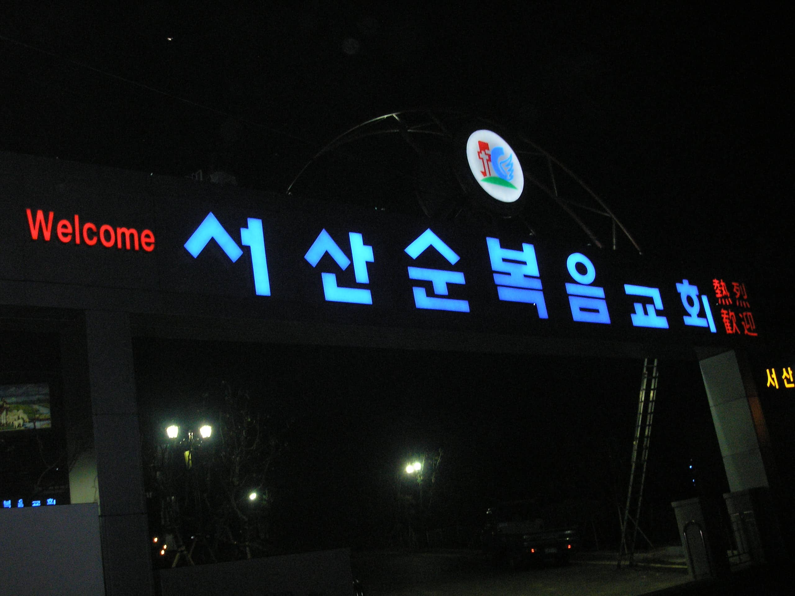 서산 순복음교회