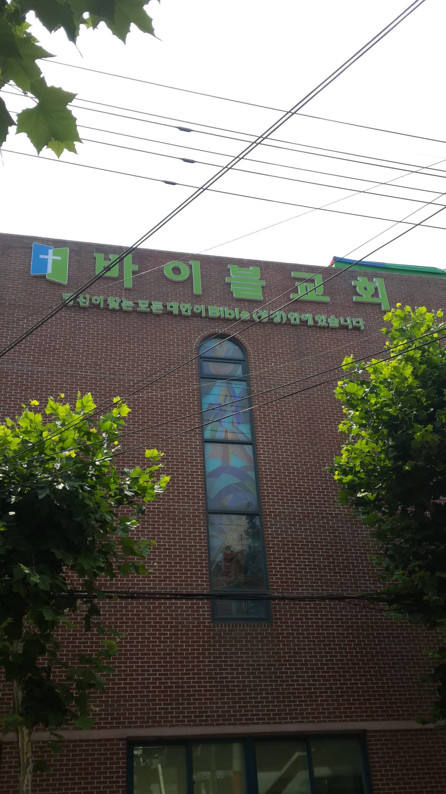 괴안동 바이블교회