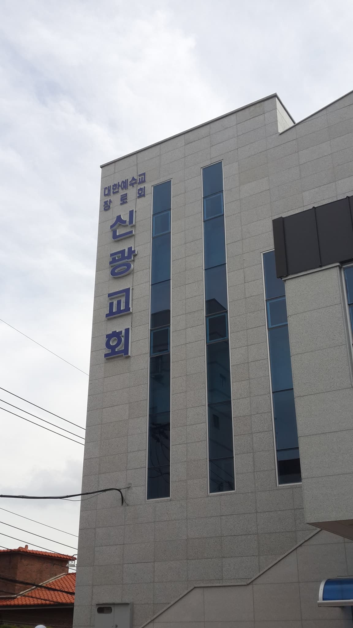 마산 신광교회