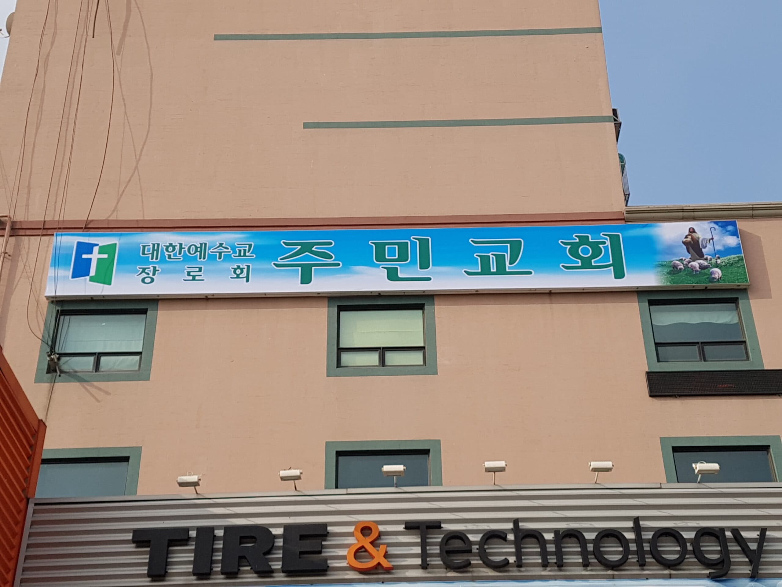 시흥 주민교회