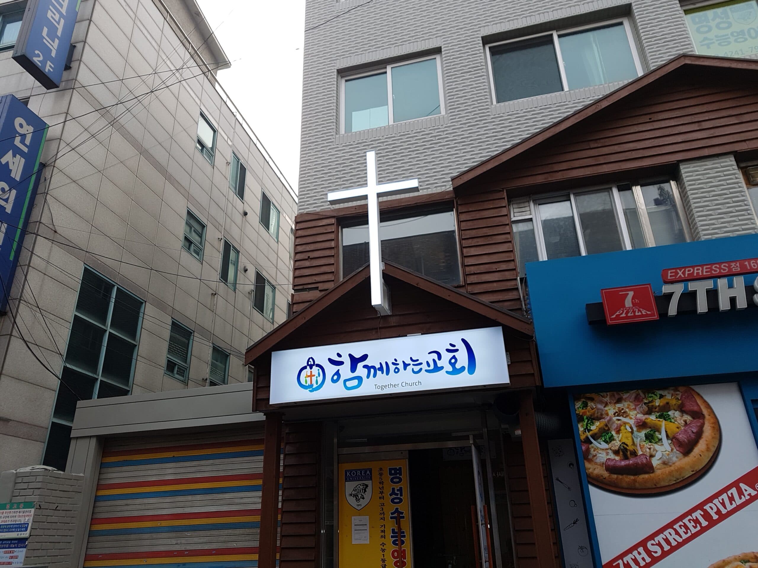 상도동 함께하는교회