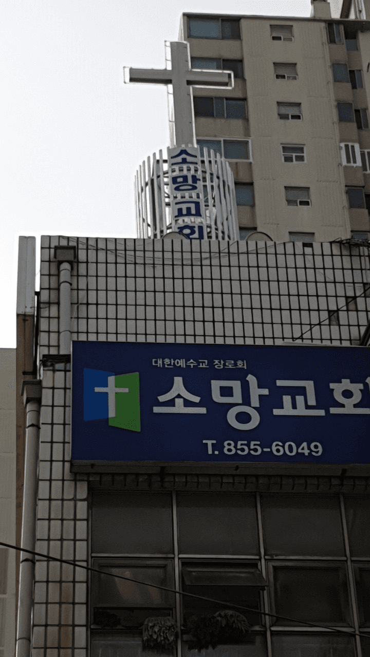 가산동 소망교회