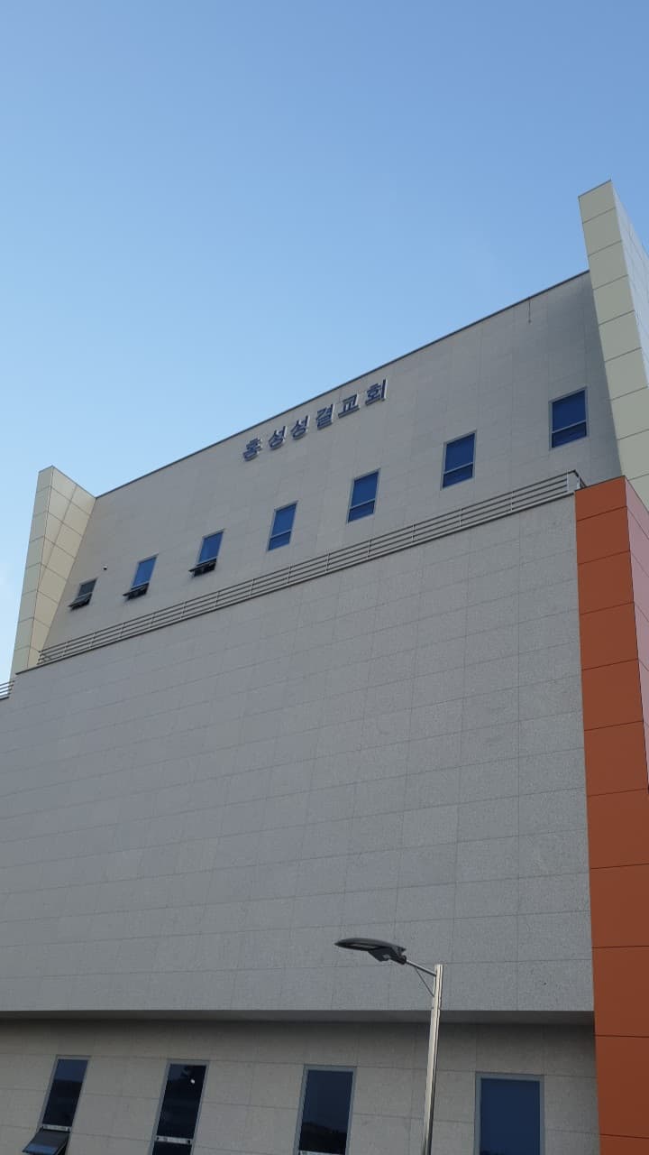 홍성성결교회