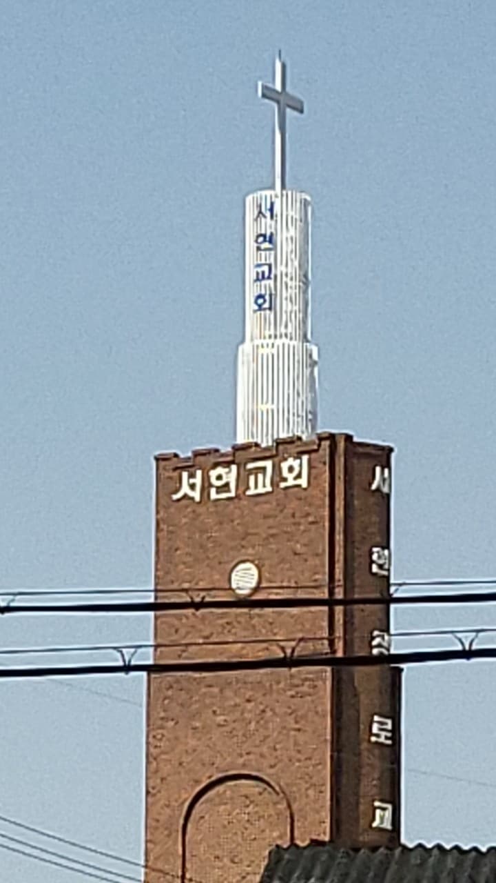 충주 서현교회