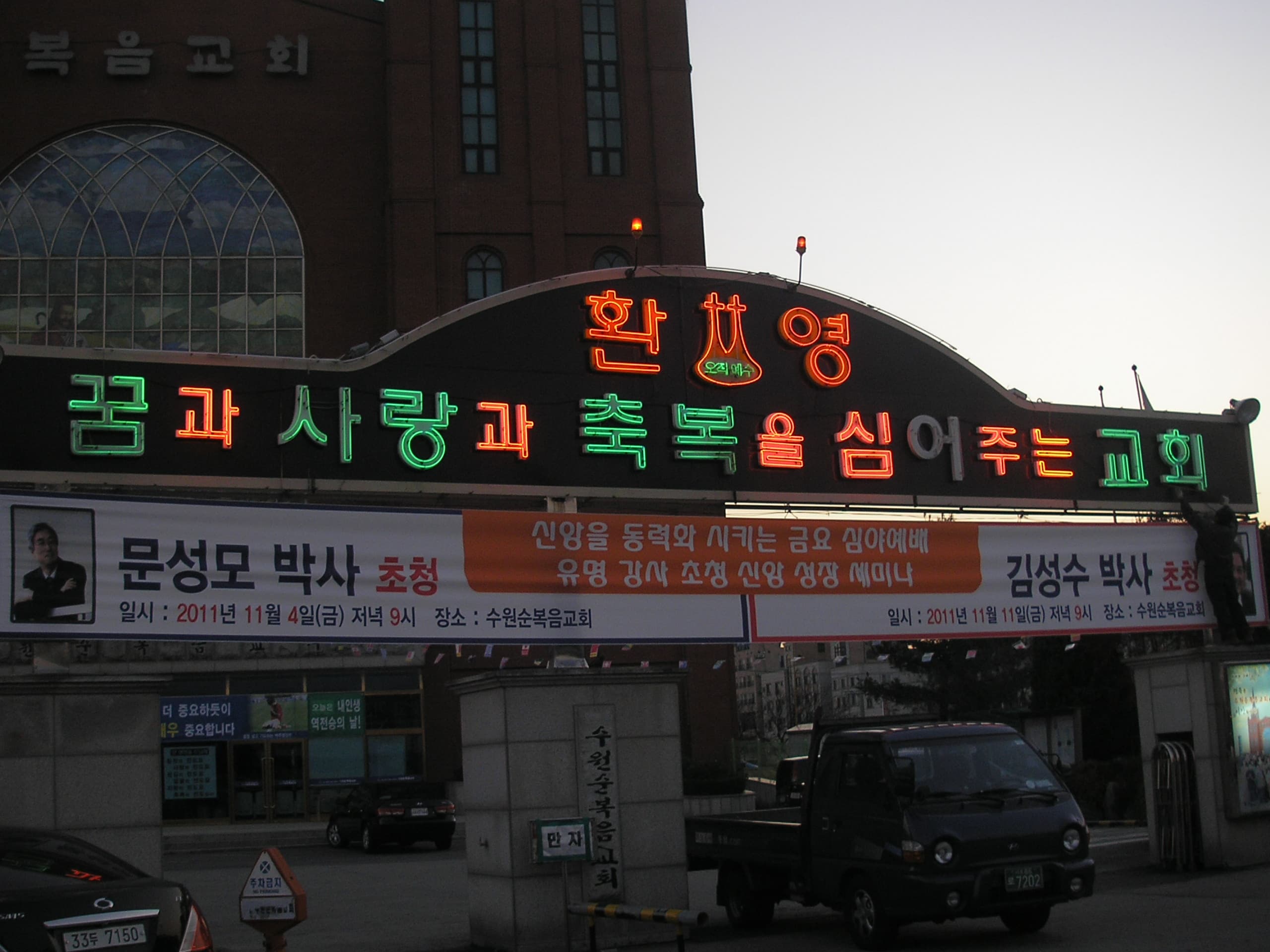 수원 순복음교회